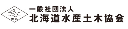 一般社団法人 北海道水産土木協会