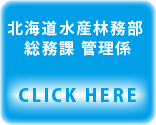 北海道水産林務部 総務課 管理係