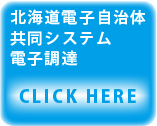 北海道電子自治体協同システム　電子調達