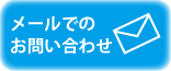 メールでのお問い合わせ